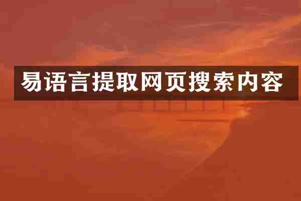 易语言提取网页搜索内容