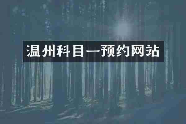 温州科目一预约网站