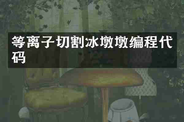等离子切割冰墩墩编程代码