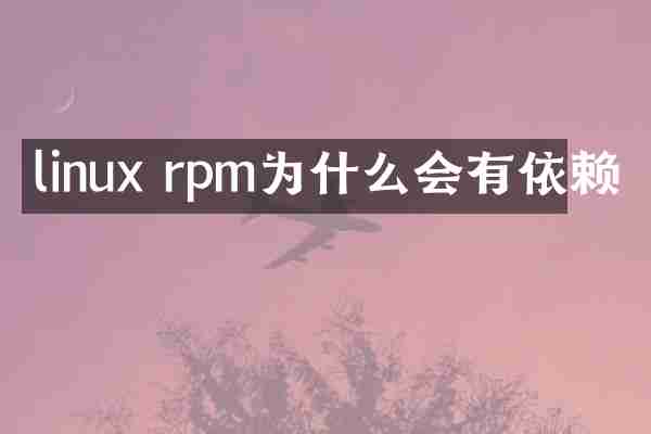 linux rpm为什么会有依赖