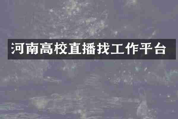 河南高校直播找工作平台