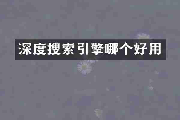 深度搜索引擎哪个好用
