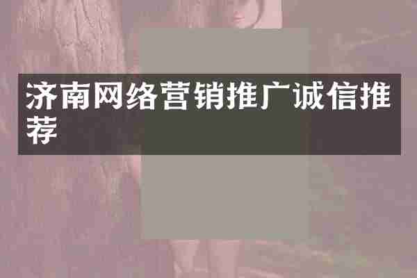 济南网络营销推广诚信推荐