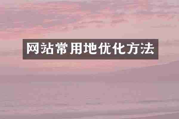 网站常用地优化方法