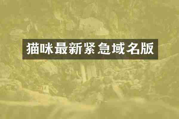 猫咪最新紧急域名版