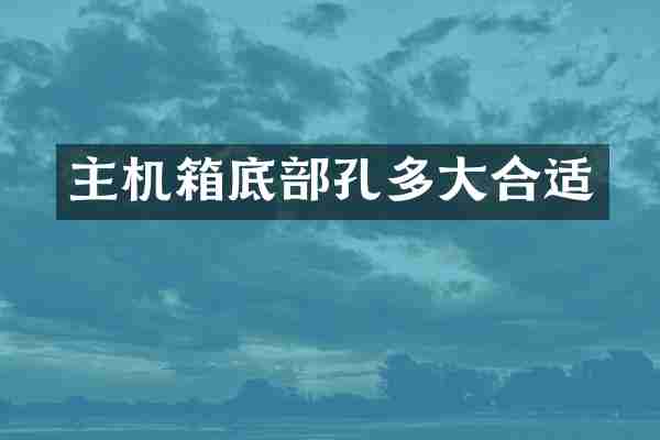 主机箱底部孔多大合适