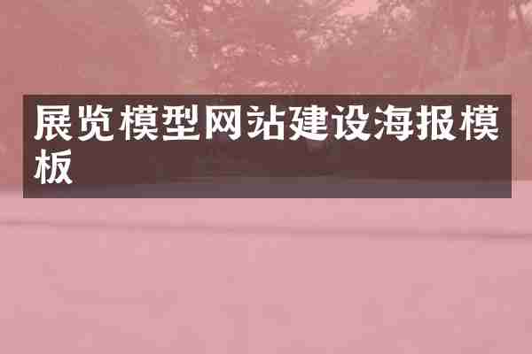 展览模型网站建设海报模板