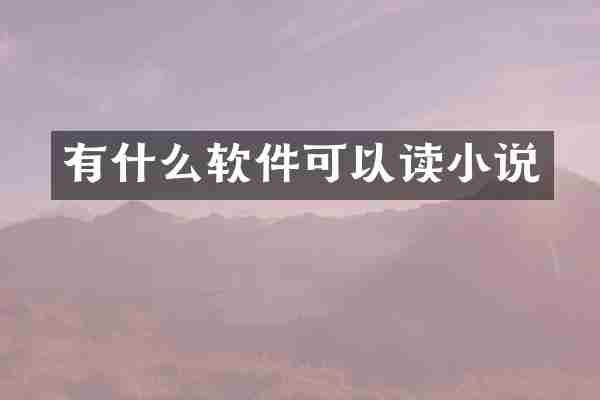 有什么软件可以读小说