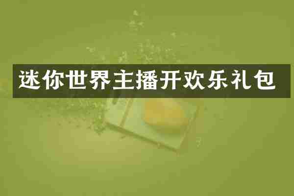 迷你世界主播开欢乐礼包