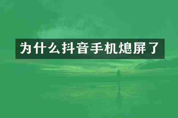 为什么抖音手机熄屏了