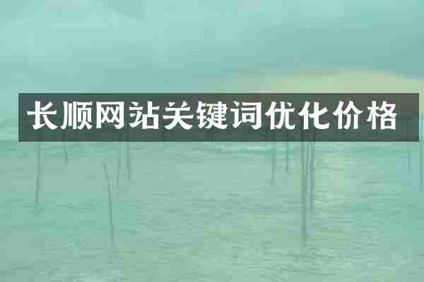 长顺网站关键词优化价格