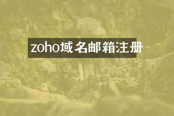 zoho域名邮箱注册