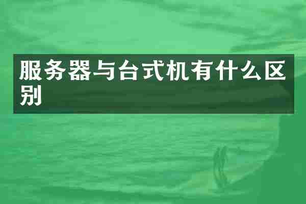服务器与台式机有什么区别