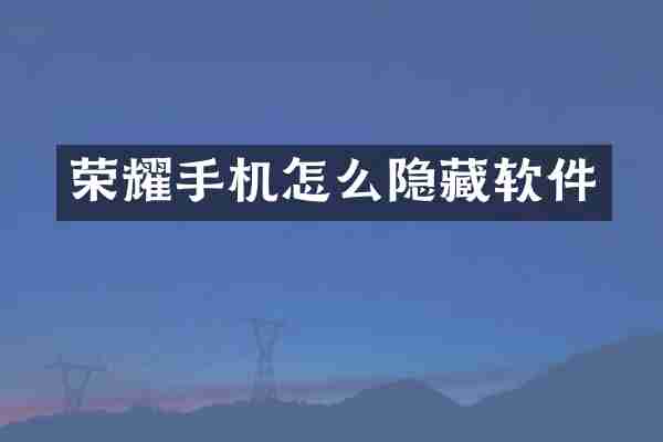 荣耀手机怎么隐藏软件