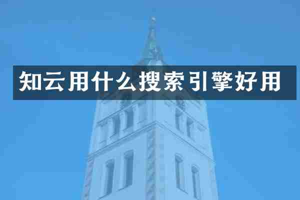 知云用什么搜索引擎好用
