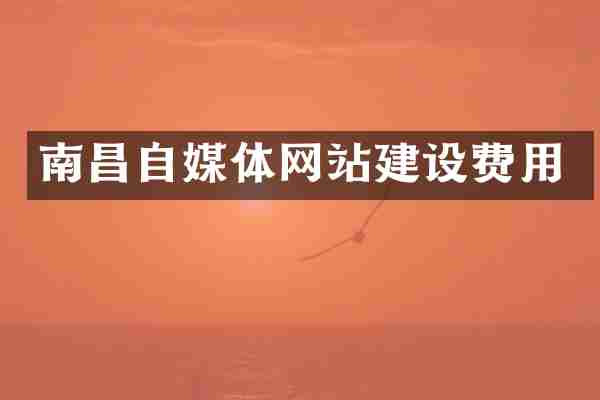 南昌自媒体网站建设费用