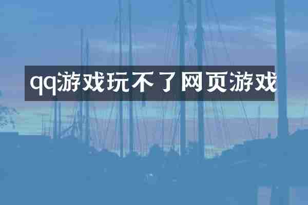 qq游戏玩不了网页游戏