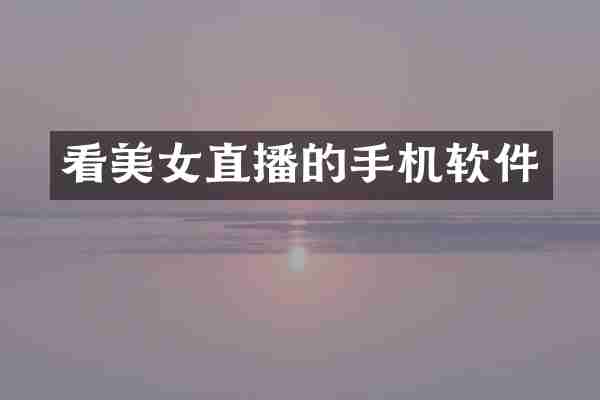 看美女直播的手机软件