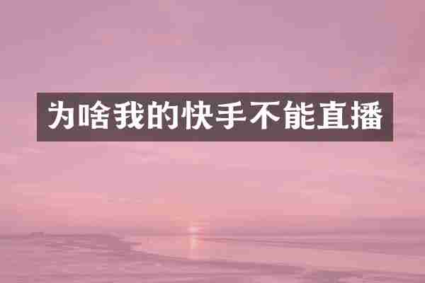 为啥我的快手不能直播