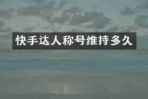 快手达人称号维持多久