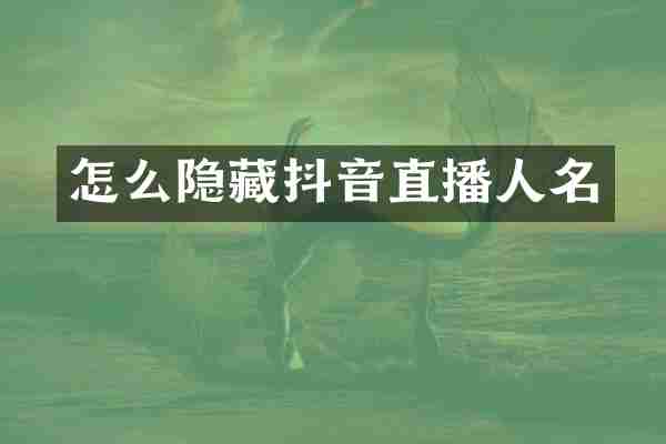 怎么隐藏抖音直播人名