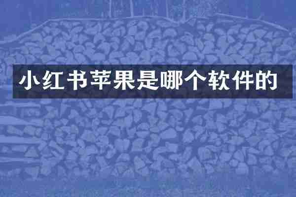 小红书苹果是哪个软件的