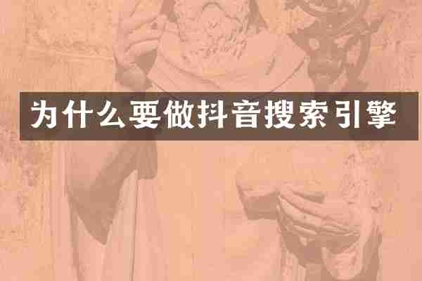 为什么要做抖音搜索引擎