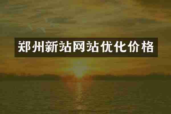 郑州新站网站优化价格
