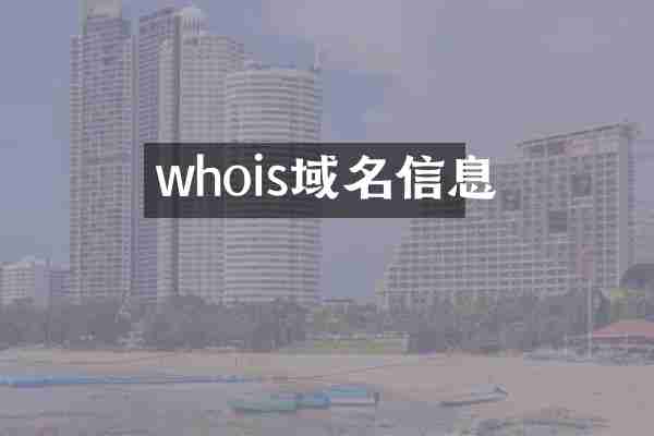 whois域名信息