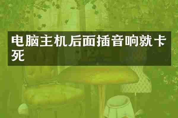电脑主机后面插音响就卡死