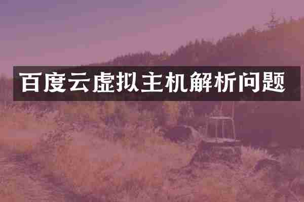 百度云虚拟主机解析问题