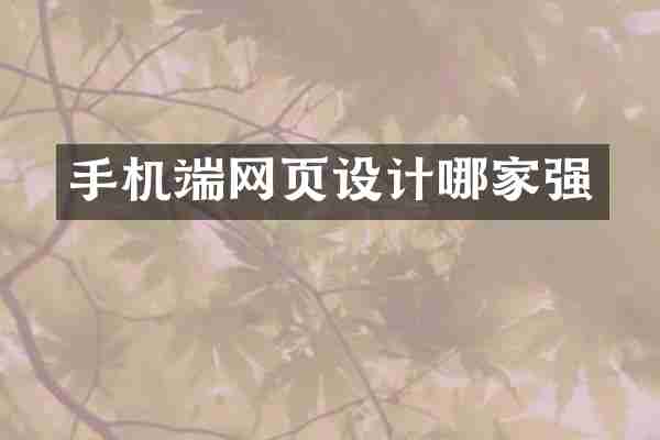 手机端网页设计哪家强