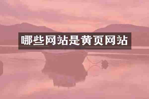 哪些网站是黄页网站
