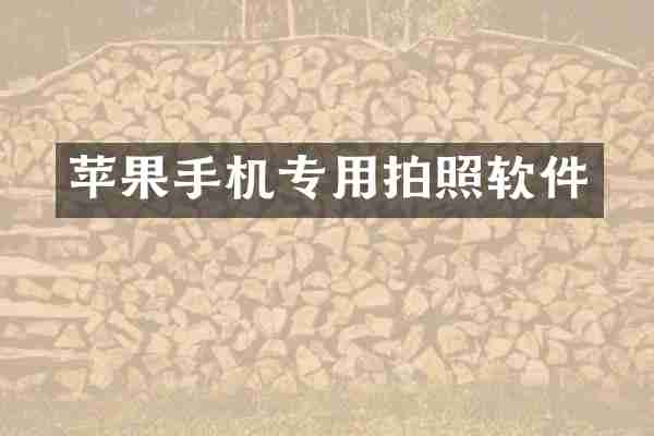 苹果手机专用拍照软件