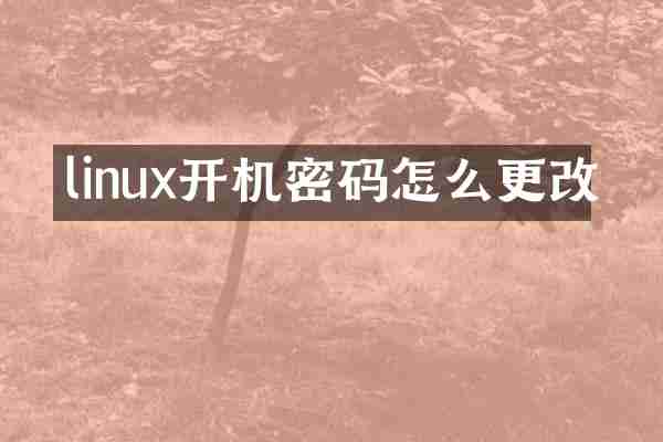 linux开机密码怎么更改