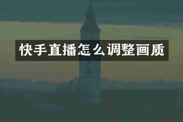 快手直播怎么调整画质