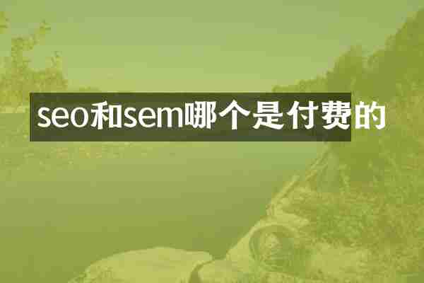seo和sem哪个是付费的