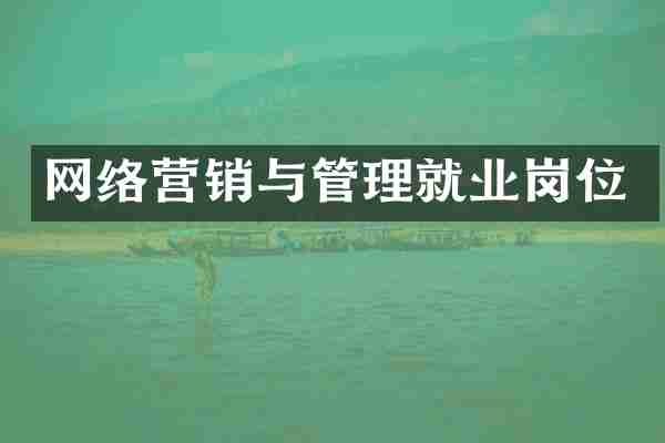 网络营销与管理就业岗位