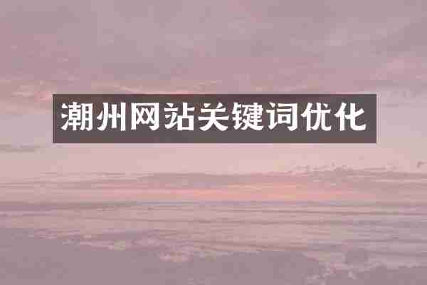 潮州网站关键词优化