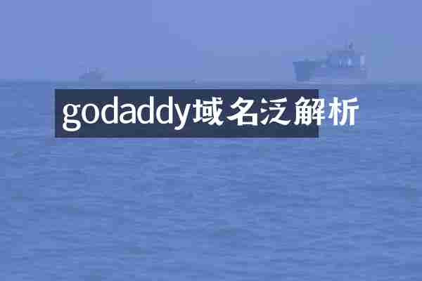 godaddy域名泛解析