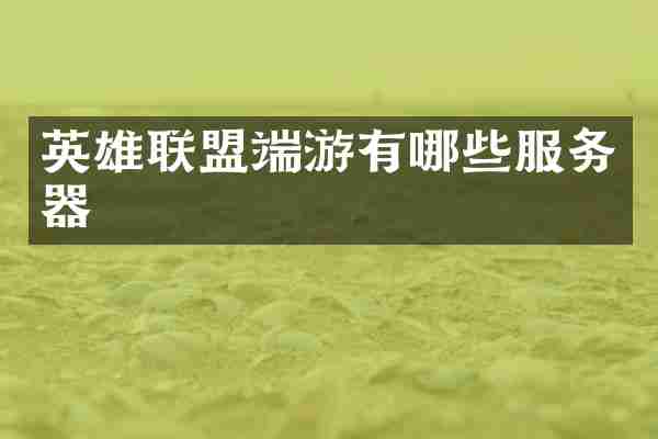英雄联盟端游有哪些服务器