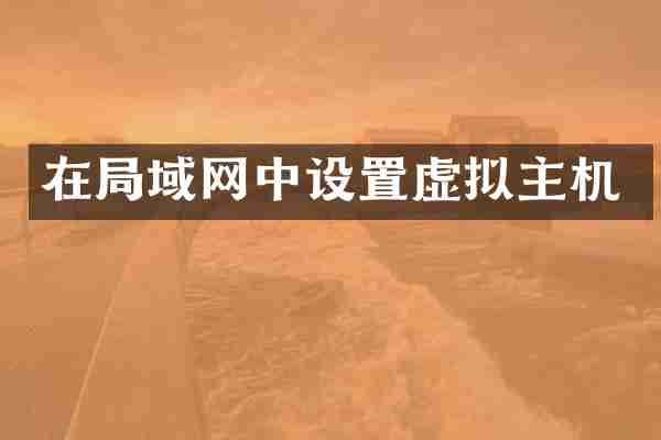 在局域网中设置虚拟主机