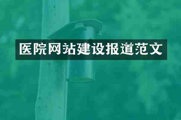 医院网站建设报道范文