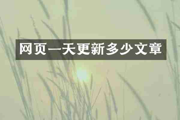 网页一天更新多少文章