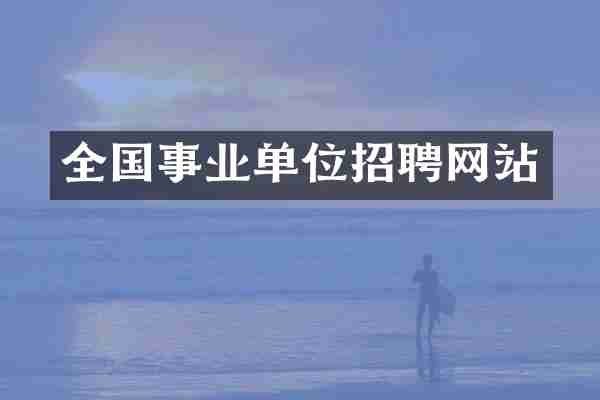 全国事业单位招聘网站