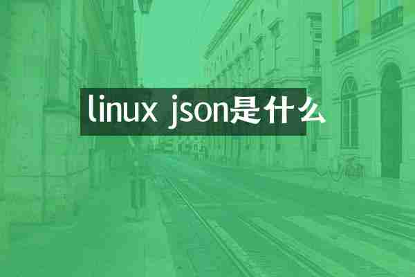 linux json是什么