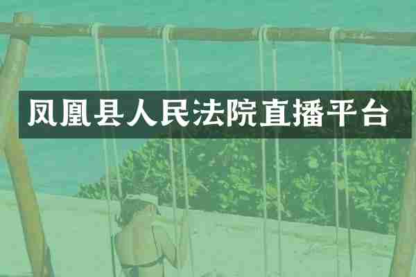 凤凰县人民法院直播平台