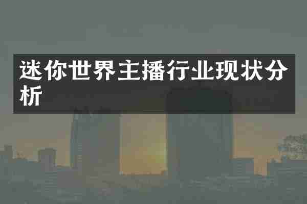 迷你世界主播行业现状分析