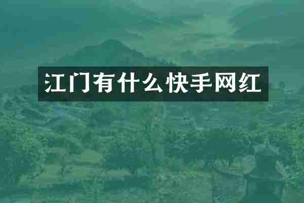 江门有什么快手网红