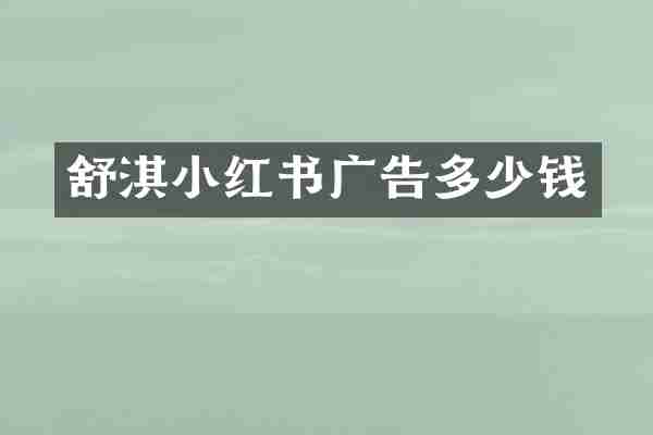 舒淇小红书广告多少钱